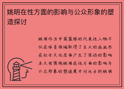 姚明在性方面的影响与公众形象的塑造探讨